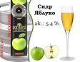 Сидр GardenZ яблучний розливний солодкий ГарденЗ 5,4 % кег 50 л - 1