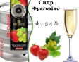 Сидр GardenZ Fragolino Полуниця-Виноград розливний Солодкий газований 5,0 % кег 50 л - 2