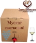 Вино столове Гросс-Лібенталь Мускат святковий біле напівсолодке Semi-Sweet Wine 10 л бегінбокс в картоні - 2