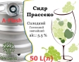 Сидр Private Gardens Проссеко розливний Prosecco Cider Приватні Сади прас алк. 5,5 % кег 50 л - 1
