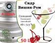 Сидр Private Gardens Вишня-Ром разливной Cherry-Rum Cider Приватные Сады алк. 5,5 % кег 50 л - 2