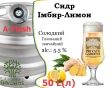 Сидр Private Gardens Имбирь-Лимон разливной Ginger-Lemon Cider Приватные Сады алк. 5,5 % кег 50 л - 2