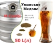 Пиво Умань Медове 14,0 % Уманське розливне Світле Uman Lager Honey Beer 6,0 % кег 50 л - 2