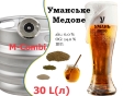 Пиво Умань Медове 14,0 % Уманське розливне Світле Uman Lager Honey Beer 6,0 % кег 30 л - 2