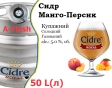 Сидр купажный Cidre Royal Манго-Персик разливной Mango-Peach Cider Роял alc. 5,0 % кег 50 л - 1