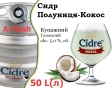 Сидр купажний Cidre Royal Полуниця-Кокос розливний Strawberry-Coconut Cider Роял alc. 5,0 % кег 50 л - 2