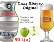 Сидр купажный Cidre Royal Яблоко разливной Original Apple Cider Роял alc. 5,0 % кег 50 л - 1