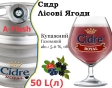 Сидр купажний Cidre Royal Лісові Ягоди розливний Berries Cider Роял alc. 5,0 % кег 50 л - 1