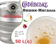 Пиво Умань Софіївське Вишня-Мигдаль 11,0 % розливне Uman Sofiyivske Cherry-Almond Beer 4,5 % кег 50л - 2