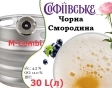 Пиво Умань Софиевское Чёрная Смородина 11,0 % разливное Uman Sofiyivske Black Currant Beer 4,5 % кег 30 л - 2