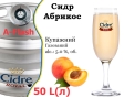 Сидр купажный Cidre Royal Абрикос разливной Apricot Cider Роял alc. 5,0 % кег 50 л - 1