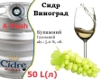 Сидр купажный Cidre Royal Виноград разливной Grape Cider Роял alc. 5,0 % кег 50 л - 1