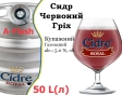 Сидр купажный Cidre Royal Красный грех разливной Red sin Cider Роял alc. 5,0 % кег 50 л - 2