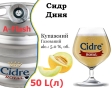 Сидр купажный Cidre Royal Дыня разливной Melon Cider Роял alc. 5,0 % кег 50 л - 1