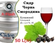 Сидр купажный Cidre Royal Чёрная Смородина разливной Black Currant Cider Роял alc. 5,0 % кег 50 л - 1