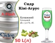 Сидр купажный Cidre Royal Киви-Крыжовник Виноград разливной Kiwi Gooseberry Cider Роял alc. 5,0 % кег 50 л - 1