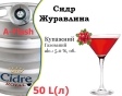 Сидр купажный Cidre Royal Клюква разливной Cranberry Cider Роял alc. 5,0 % кег 50 л - 2