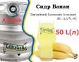 Сидр Leprekon Банан солодкий звичайний газований Лепрекон Banana alc. 5,5 % кег 50 л - 1