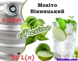 Мохіто Вінницький розливний напій безалкогольний зі смаком Лайма та М'яти ВХС кег 50 л - 1