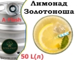 Лимонад разливной Золотоноша Royal Fruit кег 50 л - 2