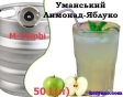 Лимонад розливний Яблучний Уманський кег 50 л - 1