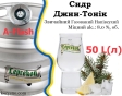 Сидр Leprekon Джин-Тонік напівсухий міцний газований Лепрекон Gin and Tonic alc. 8,0 % кег 50 л - 1