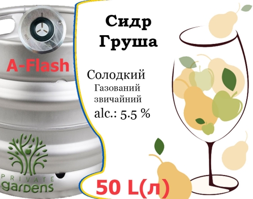 Сидр Private Gardens Груша розливний Pear Cider Приватні Сади алк. 5,5 % кег 50 л - 2