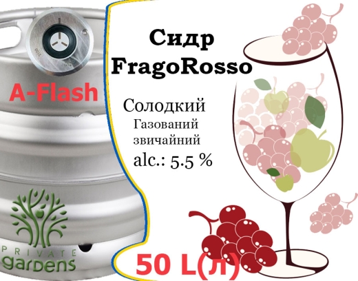Сидр Private Gardens Фраголини Розовое разливной FragoRosso Cider Приватные Сады алк. 5,5 % кег 50 л - 2