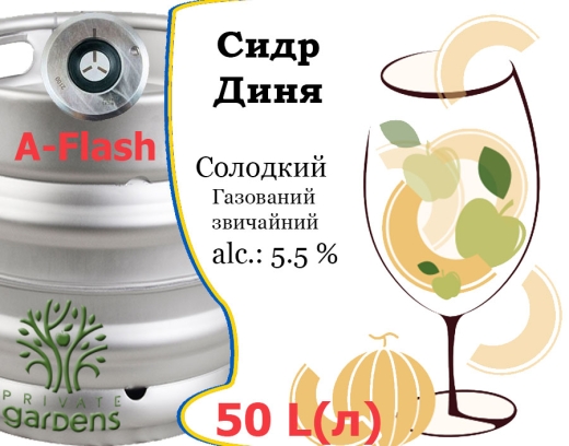 Сидр Private Gardens Диня розливний Melon Cider Приватні Сади алк. 5,5 % кег 50 л - 1