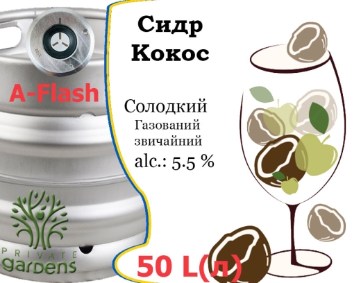 Сидр Private Gardens Кокос розливний Coconut Cider Приватні Сади алк. 5,5 % кег 50 л - 2