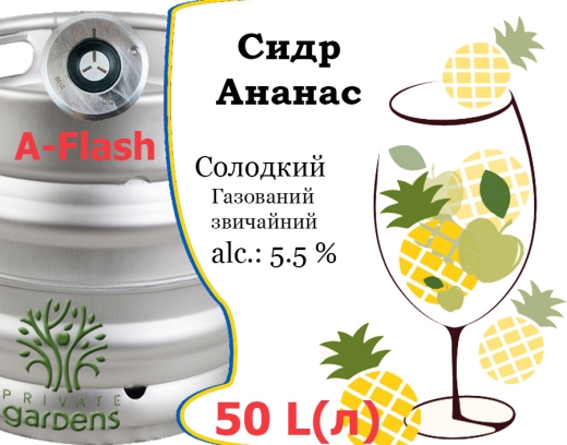 Сидр Private Gardens Ананас розливний Pineapple Cider Приватні Сади алк. 5,5 % кег 50 л - 2