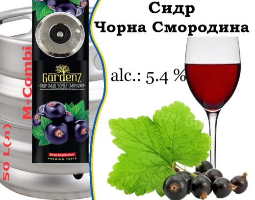 Сидр GardenZ Чорна Смородина розливний Солодкий газований ГарденЗ 5,0 % кег 50 л - 1