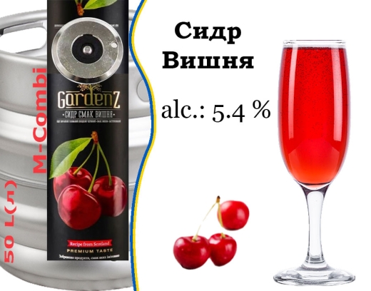 Сидр GardenZ Вишня разливной Сладкий газированный Гарденз 5,4 % кег 50 л - 1