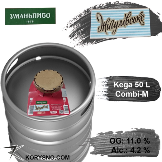 Пиво Умань Жигулівське 11,0 % розливне Світле Uman Lager Beer 4,2 % кег 50 л - 1