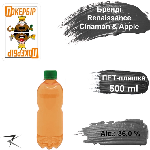 Бренді 36,0 % Renaissance Cinamon & Apple еліт розливний 500 мл - 1