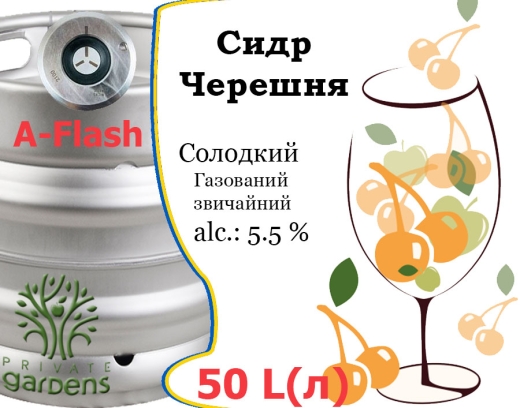 Сидр Private Gardens Черешня розливний Merry Cider Приватні Сади алк. 5,5 % кег 50 л - 1