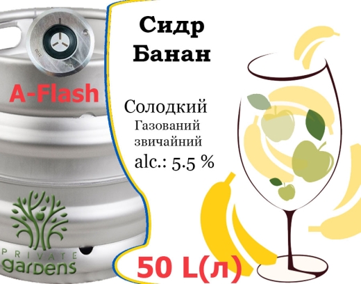 Сидр Private Gardens Банан розливний Banana Cider Приватні Сади алк. 5,5 % кег 50 л - 2