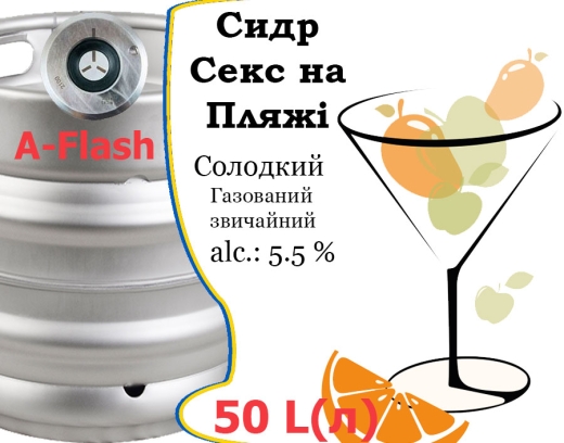 Сидр Private Gardens Секс на Пляжі розливний Sex on the Beach Cider Приватні Сади алк. 5,5 % кег 50 л - 2