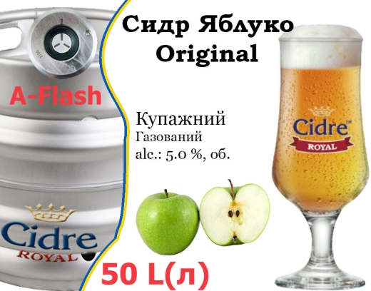 Сидр купажний Cidre Royal Яблуко розливний Original Apple Cider Роял alc. 5,0 % кег 50 л - 1