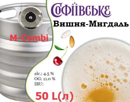 Пиво Умань Софиевское Вишня-Миндаль 11,0 % разливное Uman Sofiyivske Cherry-Almond Beer 4,5 % кег 50 л - 1