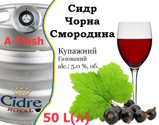 Сидр купажний Cidre Royal Чорна Смородина розливний Black Currant Cider Роял alc. 5,0 % кег 50 л - 2