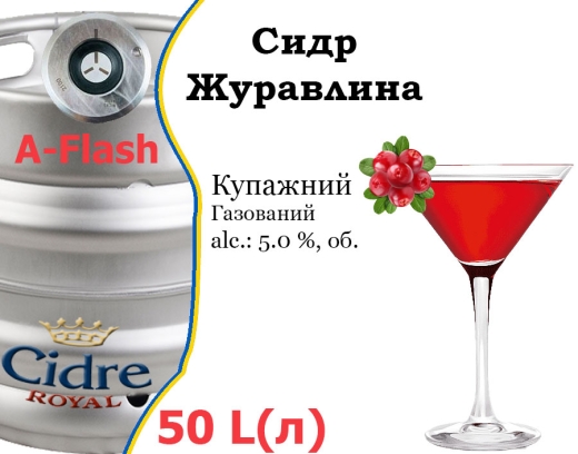 Сидр купажний Cidre Royal Журавлина розливний Cranberry Cider Роял alc. 5,0 % кег 50 л - 1