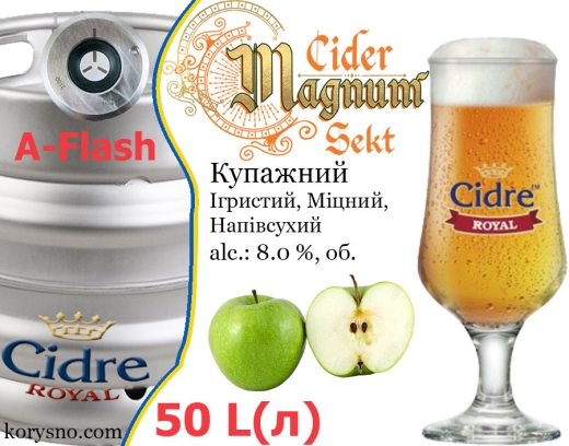 Сидр купажний Magnum Sekt ігристий міцний напівсухий розливний Royal Fruit alc. 8,0 % кег 50 л - 1