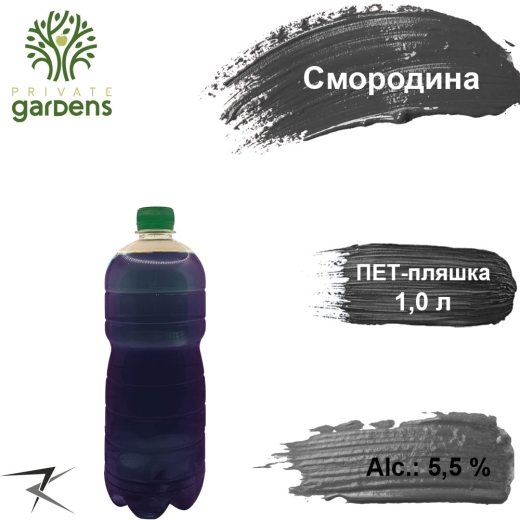 Сидр Смородина Private Gardens разливной Currant Cider Приватные Сады алк. 5,5 % 1 л ПЭТ - 1