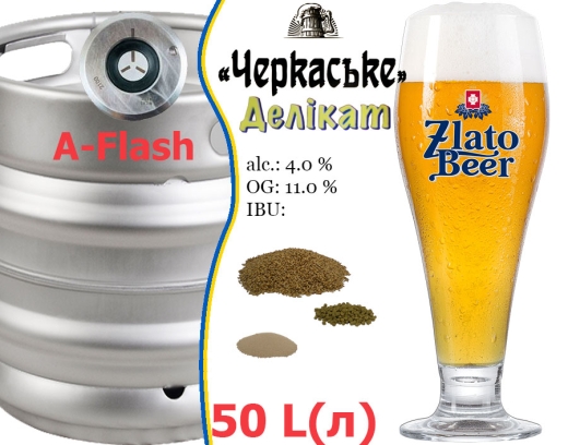 Пиво Zlato Beer Delicate Черкаське 11,0 % разливне живе Світле Злато Бір Делікат Light Lager Beer alc. 4,0 % кега 50 л - 2