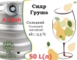 Сидр Private Gardens Груша розливний Pear Cider Приватні Сади алк. 5,5 % кег 50 л - 1