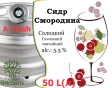 Сидр Private Gardens Смородина розливний Currant Cider Приватні Сади алк. 5,5 % кег 50 л - 1