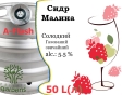 Сидр Private Gardens Малина розливний Razz Cider Приватні Сади алк. 5,5 % кег 50 л - 2