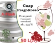 Сидр Private Gardens Фраголини Розовое разливной FragoRosso Cider Приватные Сады алк. 5,5 % кег 50 л - 1