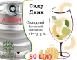 Сидр Private Gardens Диня розливний Melon Cider Приватні Сади алк. 5,5 % кег 50 л - 2